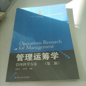 管理运筹学：管理科学方法（第二版）（21世纪管理科学与工程系列教材）