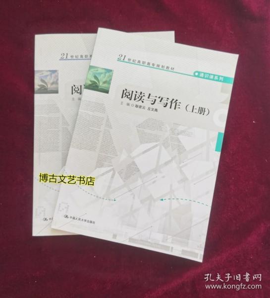 阅读与写作（上册）（21世纪高职高专规划教材·通识课系列）