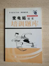 福建电网岗位培训教材：变电站站长培训题库