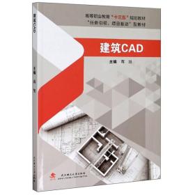 建筑CAD/高等职业教育“十三五”规划教材