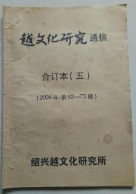 越文化研究通信 合订本（五）【2004年第62-73期】