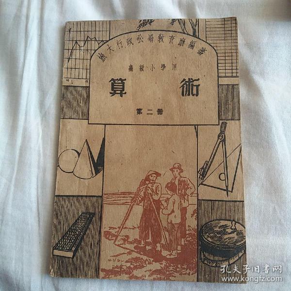 旅大行政公署教育厅编制    高级小学用，算术（第二册）（1949年7月，初版，印数9178册）