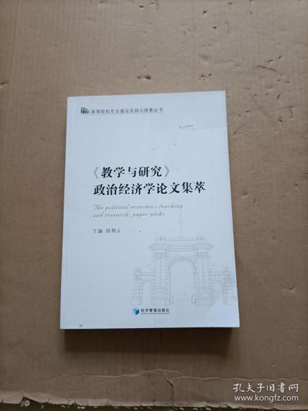 《教学与研究》政治经济学论文集萃