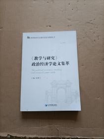 《教学与研究》政治经济学论文集萃