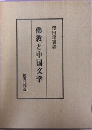 佛教与中国文学/泽田瑞穂/中国民俗学研究第一人/1975年/图书刊行会