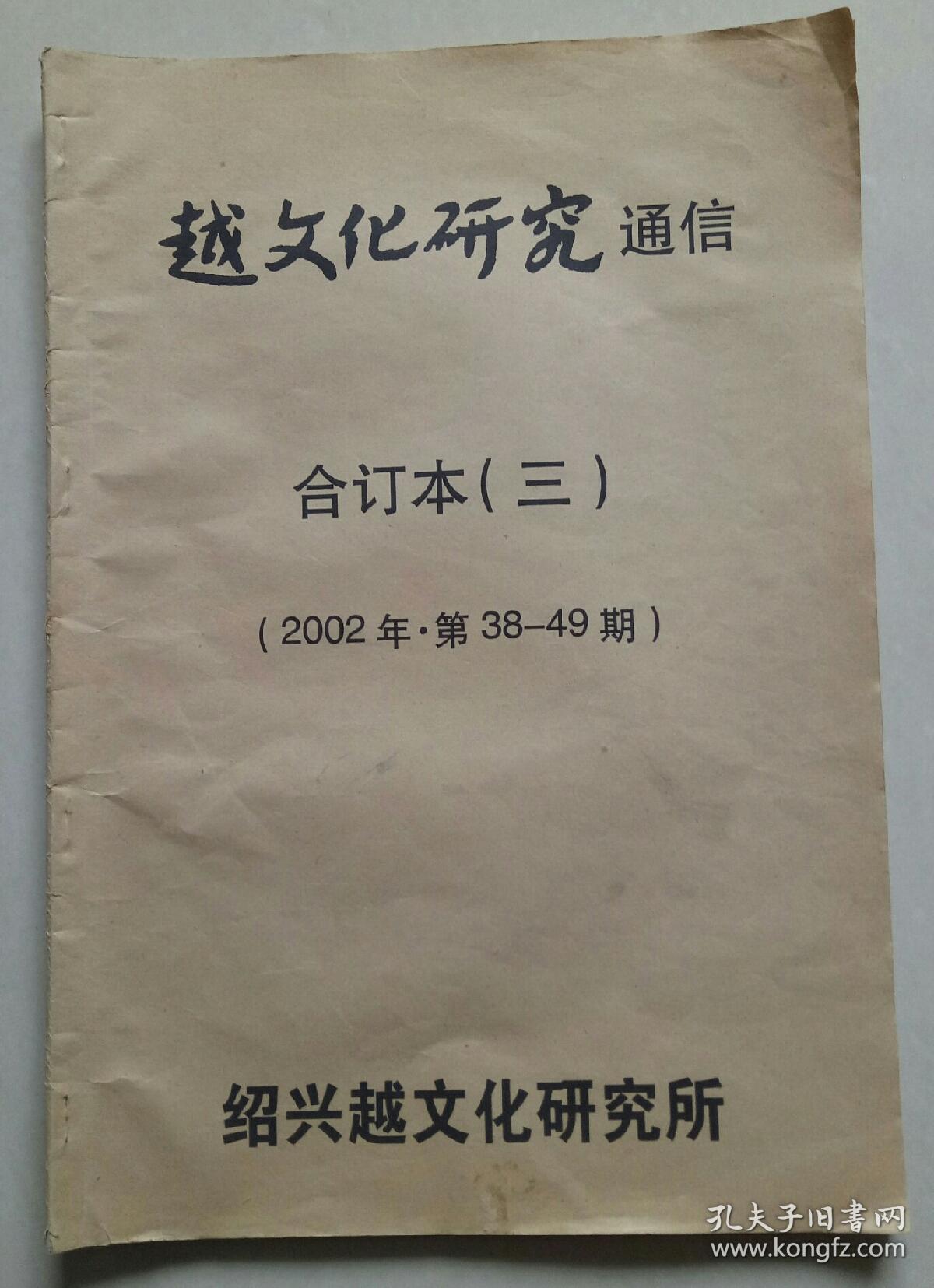 越文化研究通信 合订本（三）【2002年第38-49期】
