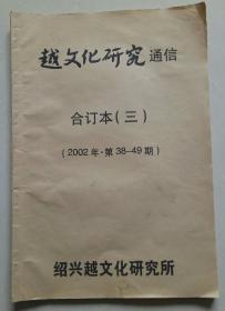 越文化研究通信 合订本（三）【2002年第38-49期】