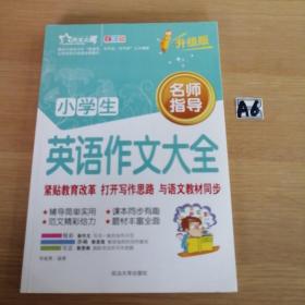 小学生英语作文大全（全彩版）（热销版）
