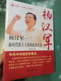 杨汉军：新时代组工干部的优秀代表