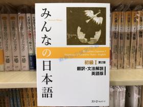 现货みんなの日本語初级1翻訳文法解説翻译语法英语版大家日本语