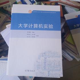 教育部大学计算机课程改革项目规划教材：大学计算机实验 含光盘1张 刮码了