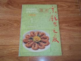 烹饪者之友  （1988年第1期）（前含著名文学大家刘绍棠赠言题词。含济南饮食市场分析、面条小史、济南菜与胶东菜做法比较、谈谈“拔丝”与“琉璃”、谈茭白及其几种吃法、老年人的膳食调配、烟台风味面食三种、博山烤肉、平阴梨丸子、燕喜堂名菜三款、第一届鲁菜大奖赛获奖菜品剪影等内容）