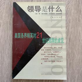 领导是什么:美国各界精英对21世纪领导的卓见