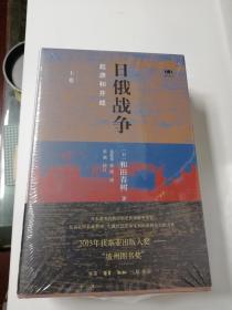 日俄战争：起源和开战 上下册 （精装全二册）