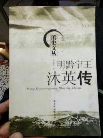 【發(fā)行量1000冊(cè)一版一?。皇醉?yè)作者親筆簽名】滇史文叢 明黔寧王 沐英傳    李清升  云南民族出版社，9787536734067【‘封底有點(diǎn)水漬，不影響翻閱，請(qǐng)看圖】