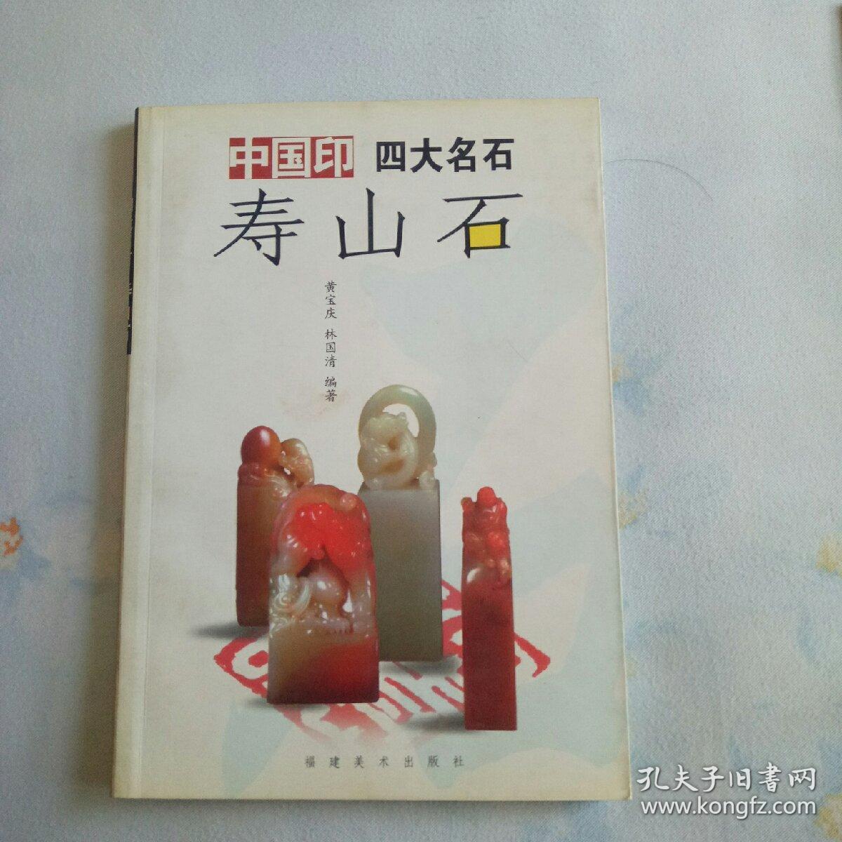 中国印四大名石 寿山石