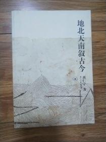 地北天南叙古今