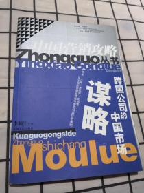 跨国公司的中国市场谋略——中国营销攻略丛书