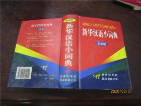 新华汉语小词典 全新版