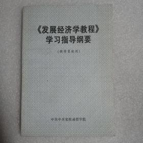 《发展经济学教程》学习指导纲要（供学员使用）