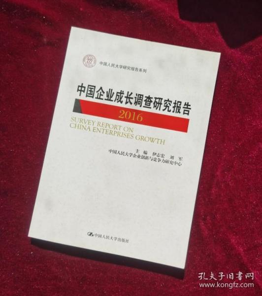 中国企业成长调查研究报告2016（中国人民大学研究报告系列）