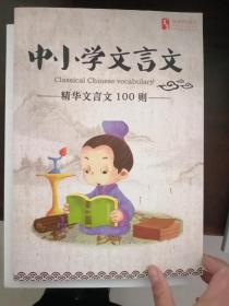 跟谁学   中小学文言文 精华文言文100则