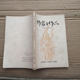 作家与作品，新华书店上海发行所编印 1957年一版一印