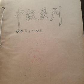 中级医刊 1958年7一12期