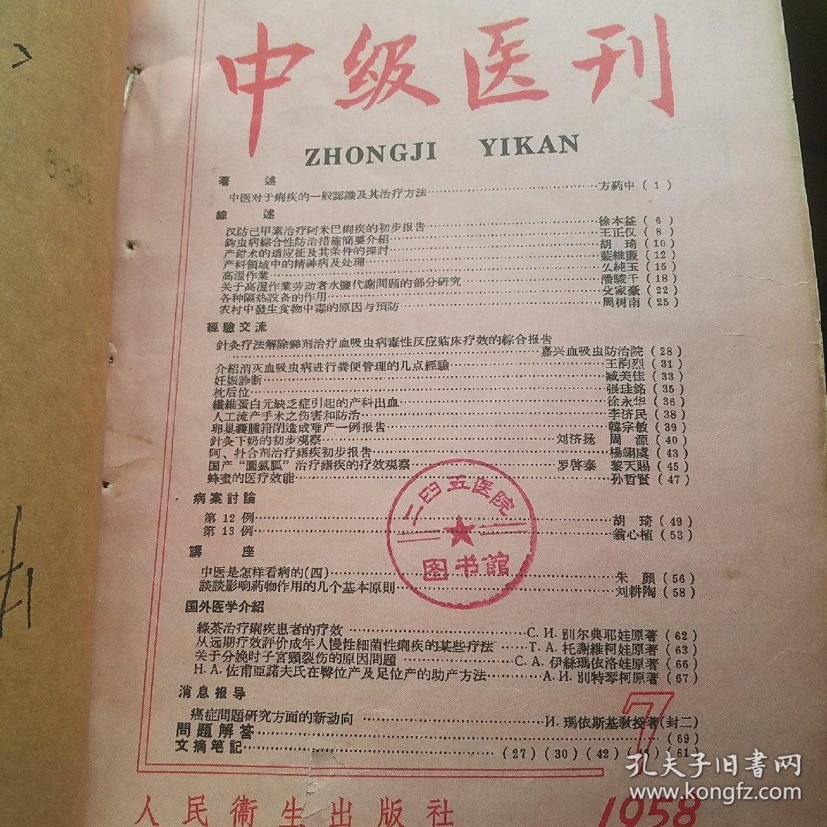 中级医刊 1958年7一12期