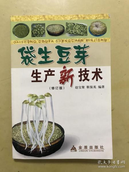 袋生豆芽生产新技术（修订版）