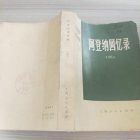 阿登纳回忆录 1955-1959