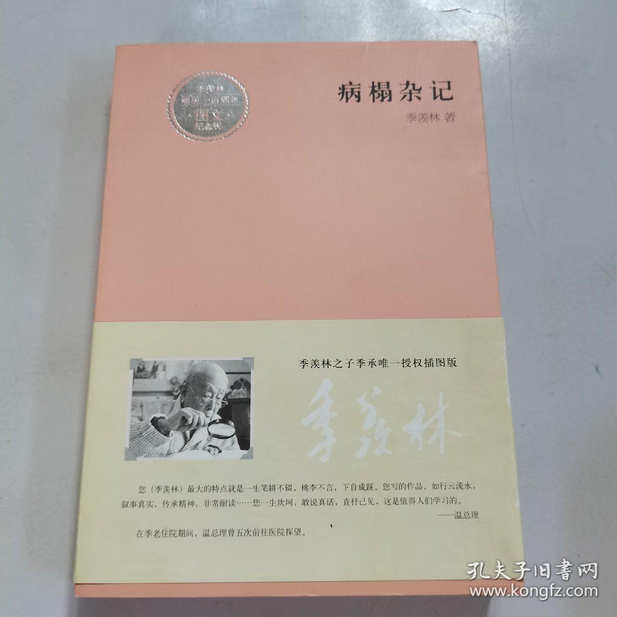 病榻杂记 季羡林诞辰一百周年 图文纪念版【正版现货，内页干净】