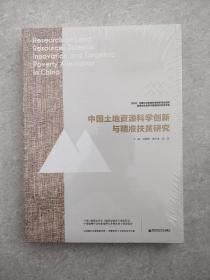 中国土地资源科学创新与精准扶贫研究