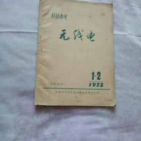 科技参考  无线电 1972、1一2