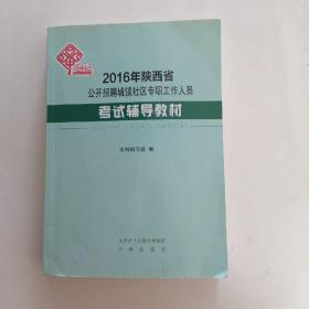 2O16年陕西省
公开招聘城镇社区专职工作人员
考试辅导教材