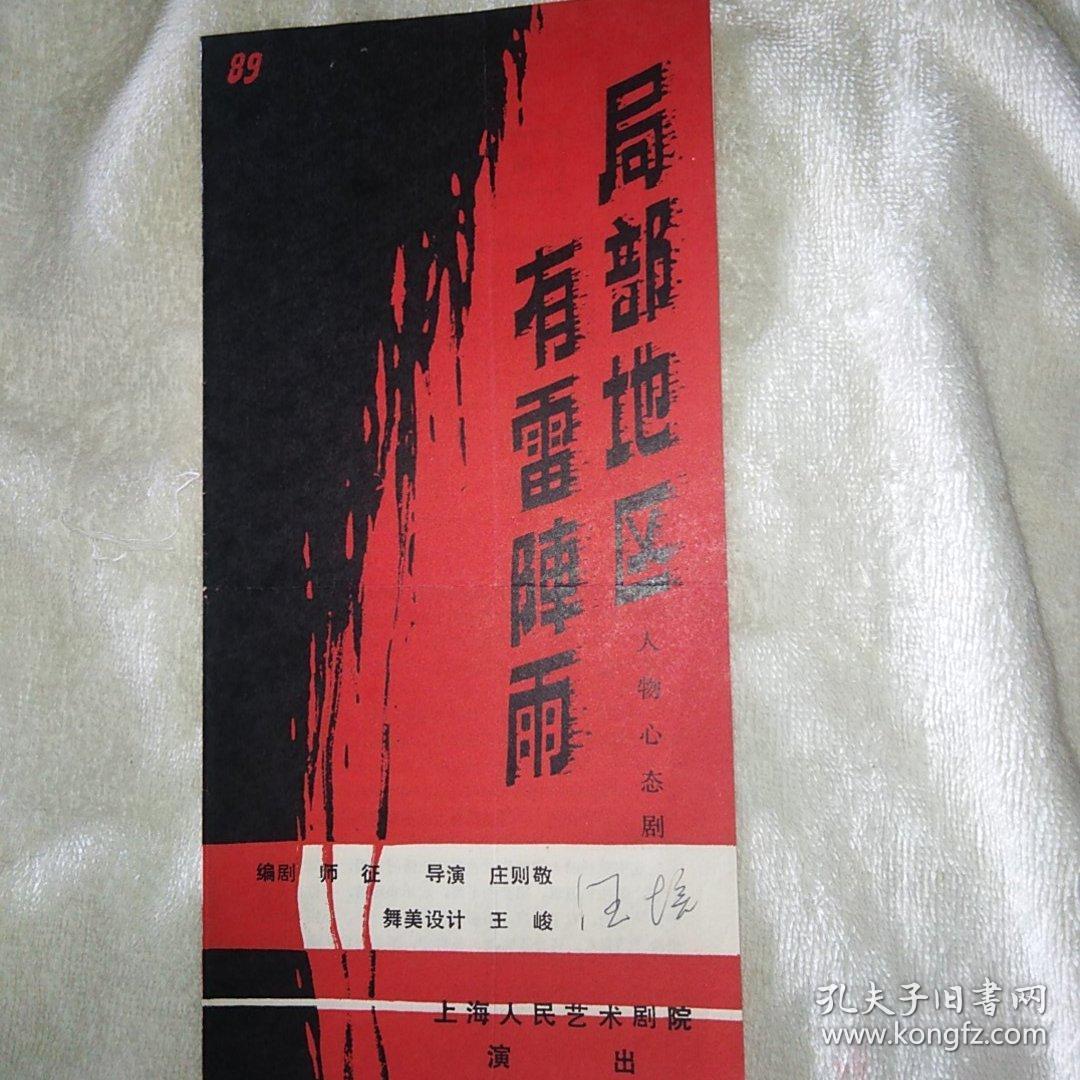 局部地区有雷阵雨 上海人民艺术剧院 话剧戏单 汪培签名