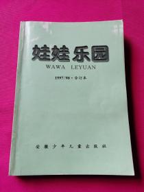 娃娃乐园 （1997/1998两年.合订本）