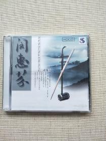 CD：闵惠芬 二胡独奏