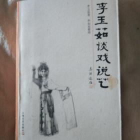 李玉茹谈戏说艺签名本 京剧演员李玉茹签赠香港京剧名票姜派小生 钱江先生