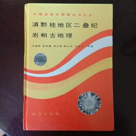 中国岩相古地理丛书之五：滇黔桂地区二叠纪岩相古地理（作者金振奎签赠本）