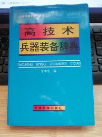 高技术兵器装备辞典