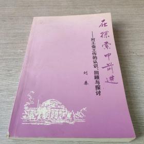 在探索中前进：对工会工作的认识、回顾与探讨