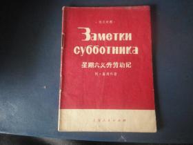 星期六义务劳动记-俄汉对照(阿嘉靖科)-1975年（27页64K）上海人民出版社S-547