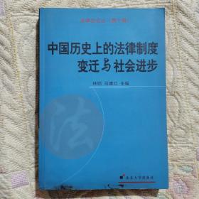 B3-1中国历史上的法律制度变迁与社会进步