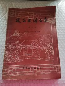 老建筑论文-----《建筑史论文集》！（第六集，1984年初版一印，清华大学出版社）