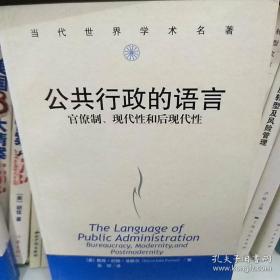 公共行政的语言：官僚制、现代性和后现代性