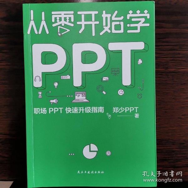 从零开始学PPT