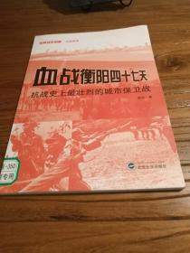 【湖南抗战史文献】大量首次面世的珍贵史料图片：《血战衡阳四十七天：抗战史上最壮烈的城市保卫战》