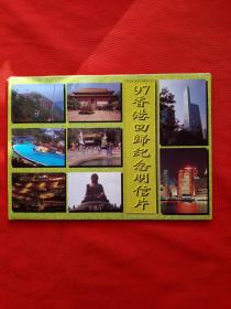 97香港回归纪念明信片