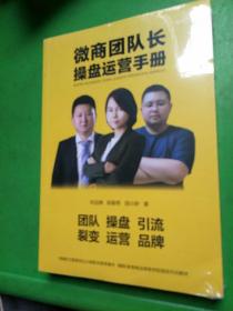 微商团队长操盘运营手册
